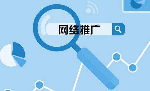 線尚網(wǎng)絡(luò) 網(wǎng)絡(luò)推廣與網(wǎng)絡(luò)營銷的區(qū)別聯(lián)系